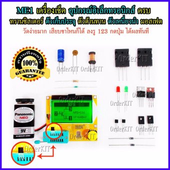 ME1 เครื่องมือวัด เช็ค สเปก อุปกรณ์อิเล็กทรอนิกส์ ทดสอบ hFE ทรานซิสเตอร์ Transistor คาปาซิเตอร์ Capacitor Tester ตัวต้านทาน R L C มอสเฟต สำหรับ ช่างไฟฟ้า อิเล็กทรอนิกส์ คอมพิวเตอร์ วิศวกร นักวิจัย R&D นักเรียน ครู อาจารย์ นักประดิษฐ์ DIY ME1 เครื่องมือวัด เช็ค สเปก อุปกรณ์อิเล็กทรอนิกส์ ทดสอบ hFE ทรานซิสเตอร์ Transistor คาปาซิเตอร์ Capacitor Tester ตัวต้านทาน R L C มอสเฟต สำหรับ ช่างไฟฟ้า อิเล็กทรอนิกส์ คอมพิวเตอร์ วิศวกร นักวิจัย R&D นักเรียน ครู อาจารย์ นักประดิษฐ์ DIY