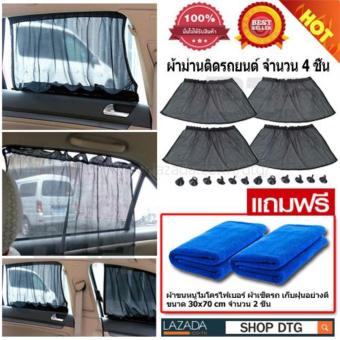 DTG ผ้าม่านบังแดดรถยนต์ 4 ชิ้น ขนาด 83x43cm (สีดำ) (แถมฟรี ผ้าเช็ดรถ ขนาด 30x70cm จำนวน 2 ผืน ) DTG ผ้าม่านบังแดดรถยนต์ 4 ชิ้น ขนาด 83x43cm (สีดำ) (แถมฟรี ผ้าเช็ดรถ ขนาด 30x70cm จำนวน 2 ผืน )