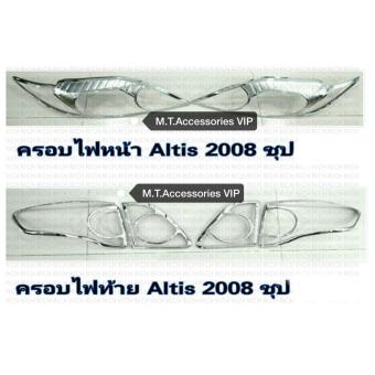 ครอบไฟหน้า ครอบไฟท้าย ALTIS ปี 2008-2013 ครอบไฟหน้า ครอบไฟท้าย ALTIS ปี 2008-2013