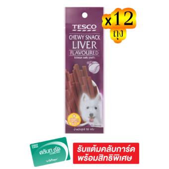 ขายยกลัง! TESCO เทสโก้ ชิววี่ สแน็ค รสตับ 50 กรัม (ทั้งหมด 12 ถุง) ขายยกลัง! TESCO เทสโก้ ชิววี่ สแน็ค รสตับ 50 กรัม (ทั้งหมด 12 ถุง)