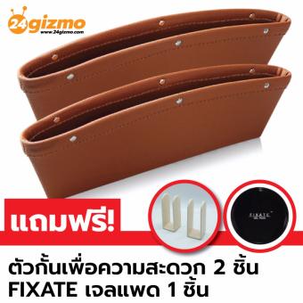 24gizmo กระเป๋าหนังปิดช่องว่างในรถ สีน้ำตาล แถมฟรี ตัวกั้น 2 ชิ้น 80บ. และ FIXATE เจลแพด 1 ชิ้น 229บ. 24gizmo กระเป๋าหนังปิดช่องว่างในรถ สีน้ำตาล แถมฟรี ตัวกั้น 2 ชิ้น 80บ. และ FIXATE เจลแพด 1 ชิ้น 229บ.