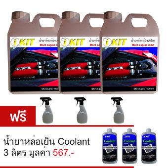 ikit น้ำยาล้างห้องเครื่อง 3 แกลลอน แถมฟรี!น้ำยาหล่อเย็น 3 ขวด ikit น้ำยาล้างห้องเครื่อง 3 แกลลอน แถมฟรี!น้ำยาหล่อเย็น 3 ขวด