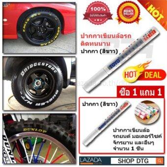 DTG ปากกาสีเขียนยางรถยนต์ มอเตอร์ไซค์ และ จักรยาน (สีขาว) ซื้อ 1 แถม 1 DTG ปากกาสีเขียนยางรถยนต์ มอเตอร์ไซค์ และ จักรยาน (สีขาว) ซื้อ 1 แถม 1