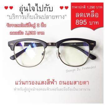 แว่นกรองแสงสีฟ้า ถนอมสายตาพร้อมเลนส์ FOCUS ตัดแสงฟ้า 90% พร้อมกัน UV400 แพคคู่ 2 ชิ้น แว่นกรองแสงสีฟ้า ถนอมสายตาพร้อมเลนส์ FOCUS ตัดแสงฟ้า 90% พร้อมกัน UV400 แพคคู่ 2 ชิ้น