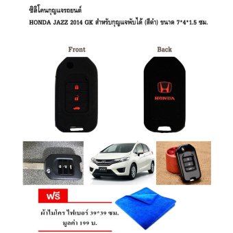 ซิลิโคนกุญแจรถยนต์ HONDA JAZZ 2014 GK สำหรับกุญแจพับได้ (สีดำ) ขนาด 7*4*1.5 ซม. ซิลิโคนกุญแจรถยนต์ HONDA JAZZ 2014 GK สำหรับกุญแจพับได้ (สีดำ) ขนาด 7*4*1.5 ซม.