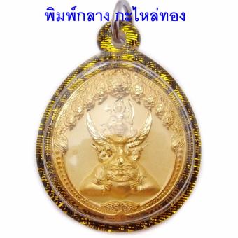 107Mongkol เหรียญ พระนารายณ์ ทรงครุฑ ประทับ พระราหู เจ้าคุณธงชัย วัดไตรมิตร ปี 2548 พิมพ์กลาง ชุบสีทอง เลี่ยมกรอบพลาสติกสีดำตัดสีทอง 107Mongkol เหรียญ พระนารายณ์ ทรงครุฑ ประทับ พระราหู เจ้าคุณธงชัย วัดไตรมิตร ปี 2548 พิมพ์กลาง ชุบสีทอง เลี่ยมกรอบพลาสติกสีดำตัดสีทอง