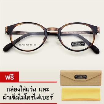 Chapter One กรอบแว่นตาวินเทจ รุ่น Vintage 5062 (ลายกระ) น้ำหนักเบา แข็งแรง ทนทาน ยืดหยุ่นสูง แถมฟรี กล่องใส่แว่นตาแบบพับได้ พร้อมผ้าเช็ดเลนส์ไมโครไฟเบอร์(โปร่งใส Brown) Chapter One กรอบแว่นตาวินเทจ รุ่น Vintage 5062 (ลายกระ) น้ำหนักเบา แข็งแรง ทนทาน ยืดหยุ่นสูง แถมฟรี กล่องใส่แว่นตาแบบพับได้ พร้อมผ้าเช็ดเลนส์ไมโครไฟเบอร์(โปร่งใส Brown)