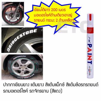 ปากกาเขียนยาง แต้มยาง สีแต้มแม็กซ์ สีแต้มล้อรถรถยนต์ รถมอเตอร์ไซค์ รถจักรยาน (สีแดง) ปากกาเขียนยาง แต้มยาง สีแต้มแม็กซ์ สีแต้มล้อรถรถยนต์ รถมอเตอร์ไซค์ รถจักรยาน (สีแดง)