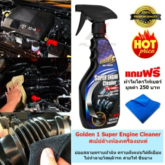 Golden 1 สเปย์ล้างห้องเครื่องยนต์ ขนาด 550 ml. แถมฟรี ผ้าไมโครไฟเบอร์ มูลค่า 250 บาท Golden 1 สเปย์ล้างห้องเครื่องยนต์ ขนาด 550 ml. แถมฟรี ผ้าไมโครไฟเบอร์ มูลค่า 250 บาท