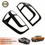 AOS Taillight Rear Lamp Cover Trim Fit For NISSAN NAVARA NP300 2 Doors And 4 Doors 2014-2019 ราคา 690 บาท*ส่งฟรี