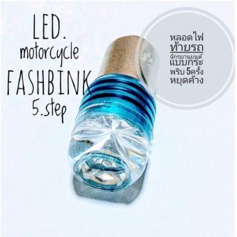 หลอดไฟท้ายรถจักรยานยนต์แบบกระพริบ รุ่นLED.3step หลอดไฟท้ายรถจักรยานยนต์แบบกระพริบ รุ่นLED.3step