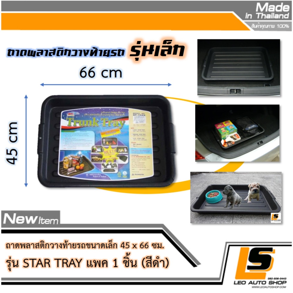LEOMAX STAR TRAY ดำ - ถาดพลาสติกวางท้ายรถขนาดเล็ก 45 x 66 ซม. รุ่น STAR TRAY แพค 1 ชิ้น (สีดำ) ราคา 125 บาท*ส่งฟรี
