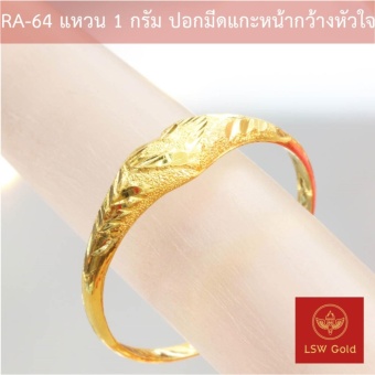 LSW แหวนทองคำแท้ 96.5% น้ำหนัก 1 กรัม ลาย ปอกมีดแกะหน้ากว้างหัวใจ RA-64 LSW แหวนทองคำแท้ 96.5% น้ำหนัก 1 กรัม ลาย ปอกมีดแกะหน้ากว้างหัวใจ RA-64