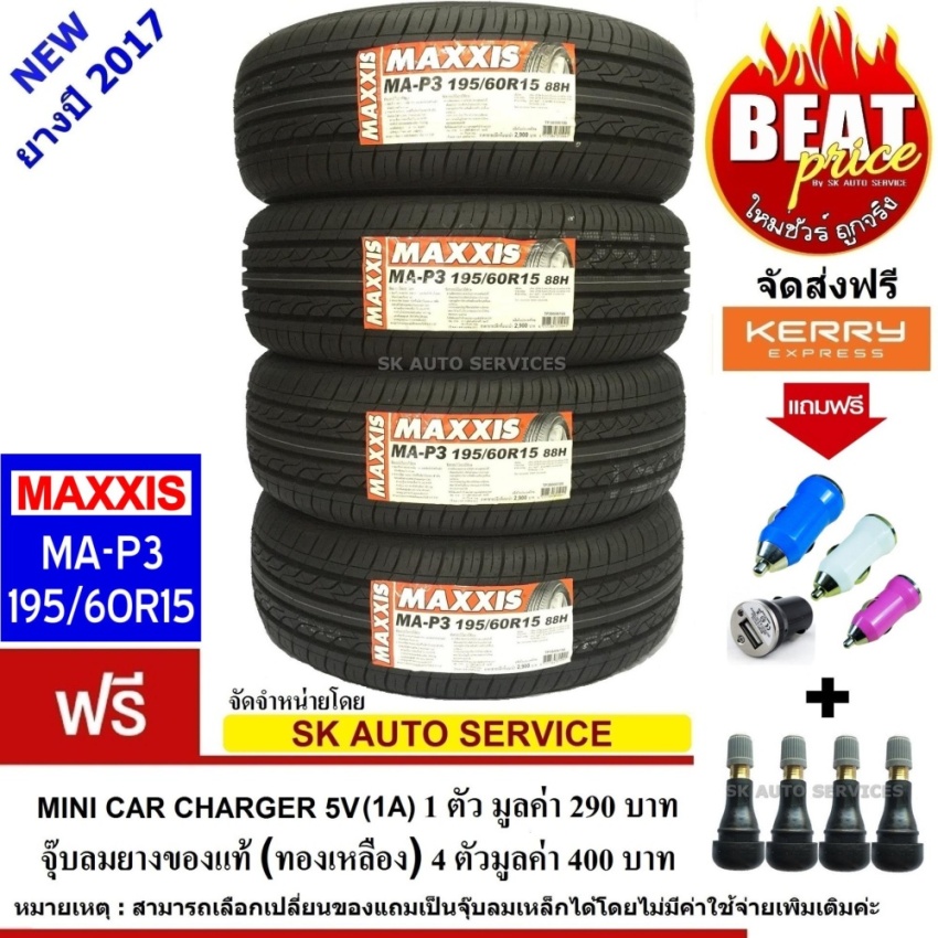 MAXXIS ยางรถยนต์ 195/60R15 รุ่น MA-P3 4เส้น(ยางใหม่ ปลายปี 2017)