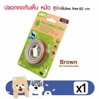ปลอกคอกันเห็บ หมัด ยุง Ohh! Oring ปลอกคอสมุนไพร สีน้ำตาล กลิ่นteatree ยาว 60 cm. ปลอกคอกันเห็บ หมัด ยุง Ohh! Oring ปลอกคอสมุนไพร สีน้ำตาล กลิ่นteatree ยาว 60 cm.