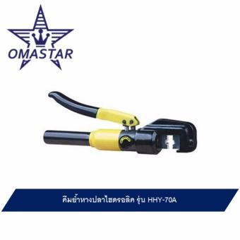 OMASTAR คีมย้ำหางปลาไฮดรอลิค รุ่น HHY-70A OMASTAR คีมย้ำหางปลาไฮดรอลิค รุ่น HHY-70A