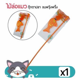 ของเล่นแมว ไม้ล่อแมว ตุ๊กตาปลาสีส้ม มีขนนก สร้างความสนุกสนาน ของเล่นแมว ไม้ล่อแมว ตุ๊กตาปลาสีส้ม มีขนนก สร้างความสนุกสนาน