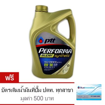 ขอเสนอ PTT น้ำมันเครื่อง Performa Super Synthetic 0W-30 API SN/GF-5 4 ลิตรฟรีบัตรเติมน้ำมัน 500 บาท โปรโมชั่นพิเศษ PTT น้ำมันเครื่อง Performa Super Synthetic 0W-30 API SN/GF-5 4 ลิตรฟรีบัตรเติมน้ำมัน 500 บาท