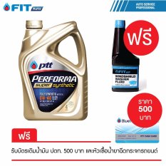 น้ำมันหล่อลื่น PTT PERFORMA SUPER SYNTHETIC 0W-40 (4 ลิตร)ฟรีบัตรน้ำมัน ปตท. 500 บาท ฟรีหัวเชื้อน้ำยาฉีดกระจก FIT Auto 1 ขวด