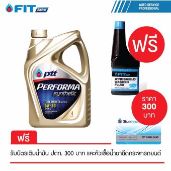 เปรียบเทียบราคา น้ำมันหล่อลื่น PTT PERFORMA SYNTHETIC 5W-30 (4ลิตร)แถมฟรีบัตรเติมน้ำมัน ปตท. 300 บาท และหัวเชื้อน้ำยาฉีดกระจกรถยยนต์FIT Auto (200มล.) 1 ขวด รีวิวพันทิป น้ำมันหล่อลื่น PTT PERFORMA SYNTHETIC 5W-30 (4ลิตร)แถมฟรีบัตรเติมน้ำมัน ปตท. 300 บาท และหัวเชื้อน้ำยาฉีดกระจกรถยยนต์FIT Auto (200มล.) 1 ขวด