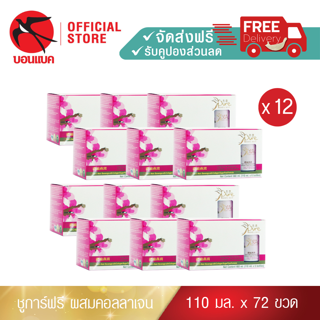 Family Set(Pure 110 มล. 12 แพค) เพรียว ชูการ์ฟรี ผสมคอลลาเจนชุดเครื่องดื่มรังนกผสมคอลลาเจน สูตรไม่มีน้ำตาล รังนกบอนแบค รังนก ของขวัญ ปีใหม่ ราคา 5,900 บาท*ส่งฟรี
