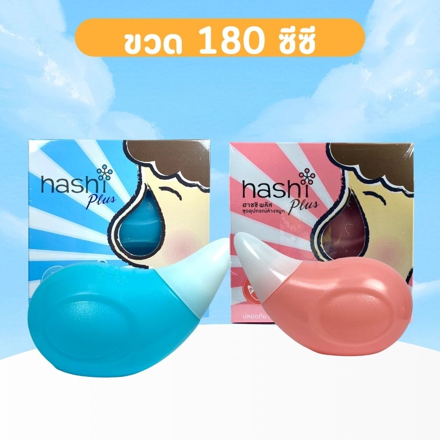 Hashi Plus ฮาชชิ พลัส ฮาชิพลัส อุปกรณ์ล้างจมูก พร้อมเกลือสีเขียว 15 ซอง สำหรับเด็ก 2 ขวบขึ้นไป ที่มีอาการหวัดหรือภูมิแพ้ มีให้เลือก 3 สี - ยี่ห้อ hashi ราคา 193 บาท*ส่งฟรี