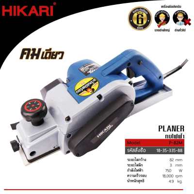 กบไฟฟ้า HIKARI P-82M