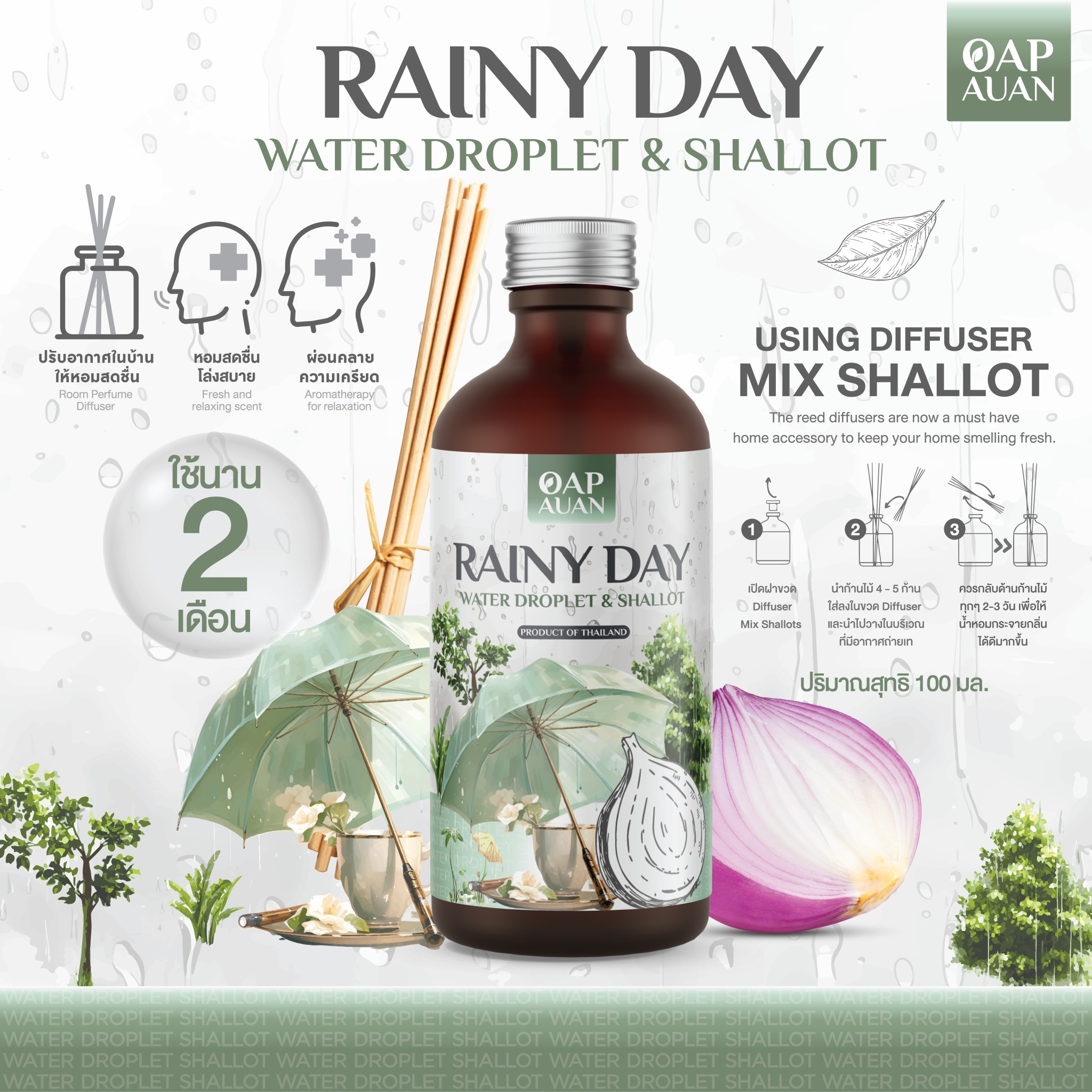 Oap Auan Reed Diffuser Mix Shallot Extract Rainy Day (Rainy Scent) 100 ml. ราคา 350 บาท*ส่งฟรี