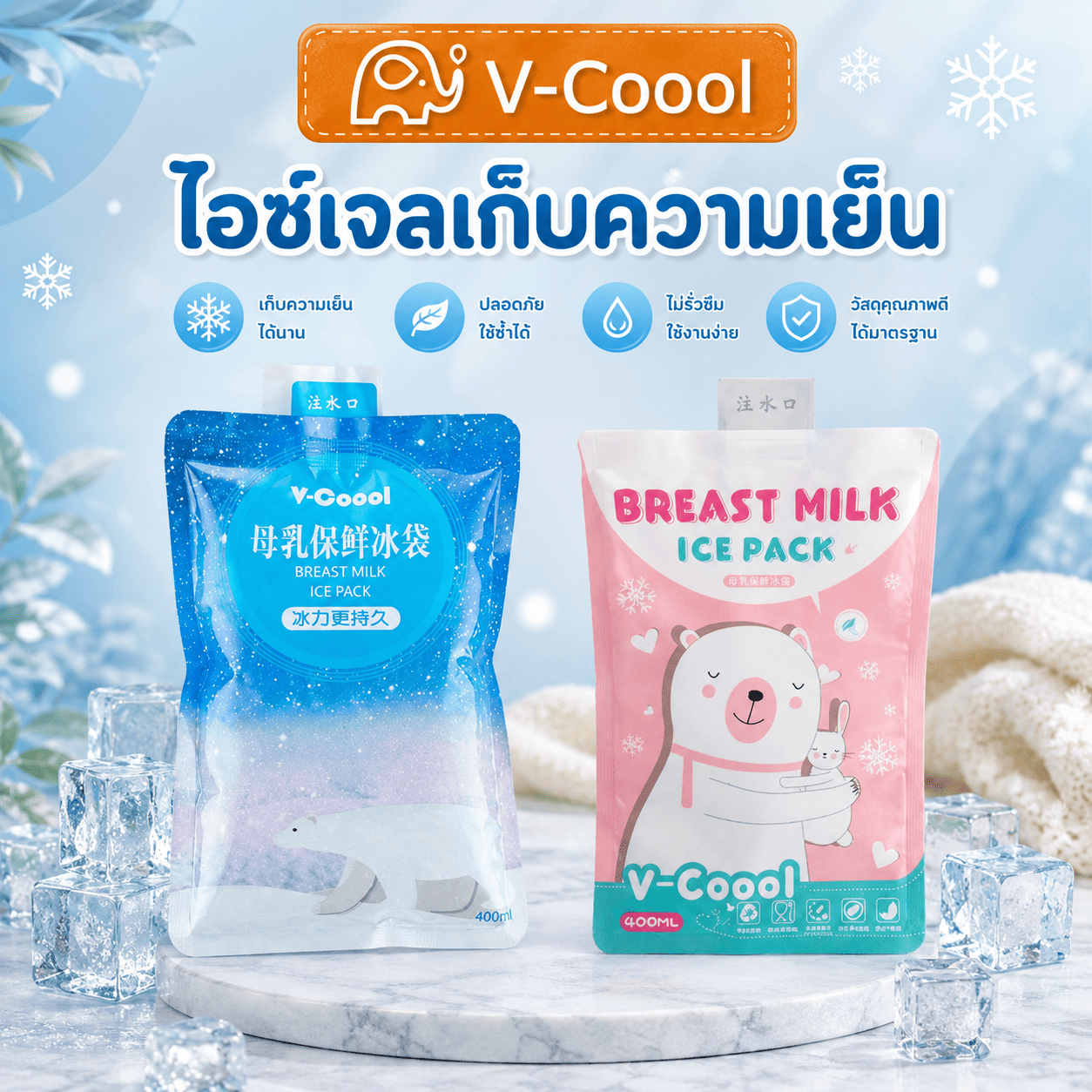 Ice Gel V-Coool, Cold Storage Gel, Ice Pack 400ml ราคา 20 บาท*ส่งฟรี
