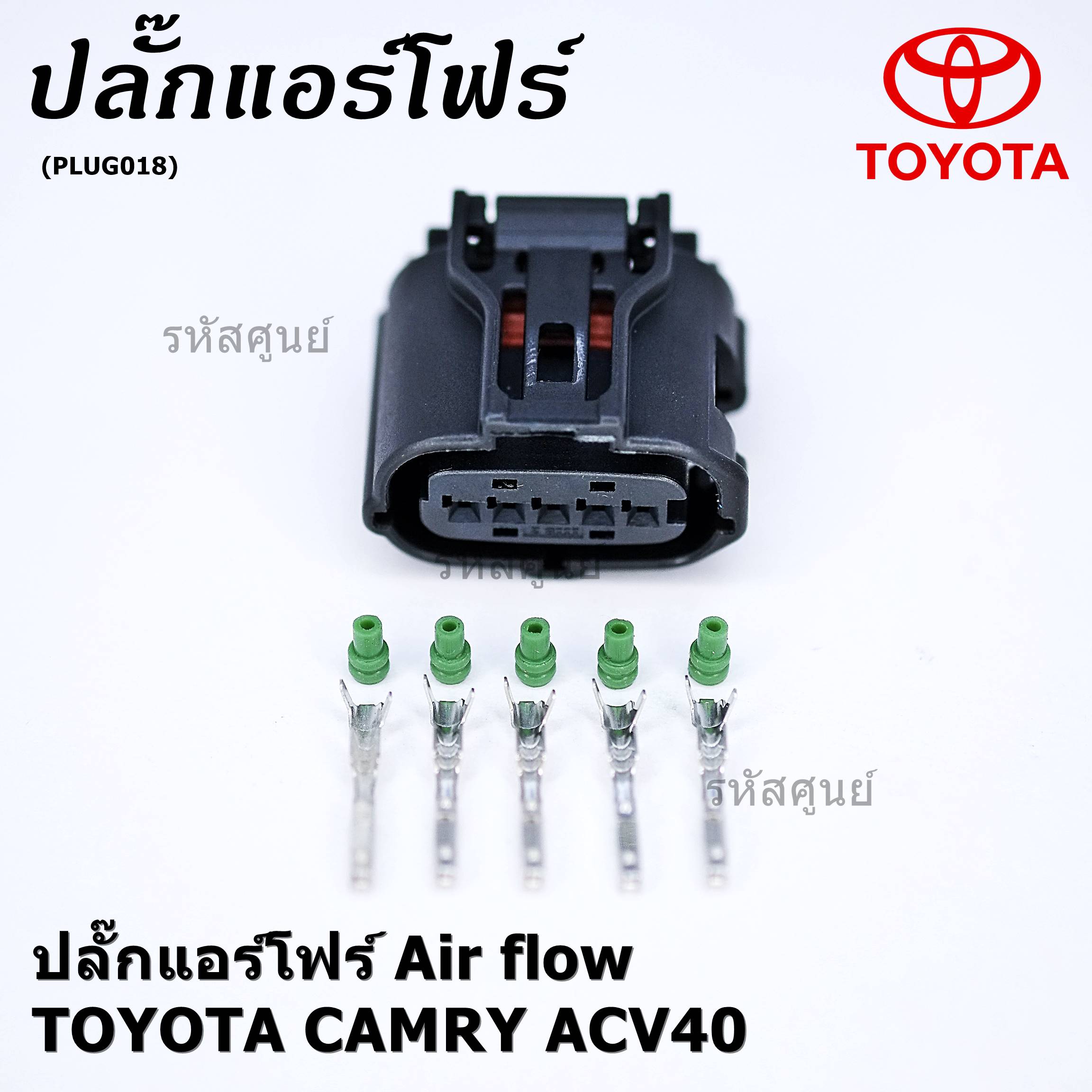 (ราคา/ 1 ปลั๊ก) ***ราคาพิเศษ***ปลั๊ก Air flow สำหรับ Toyota camry ACV40,Isuzu Dmax2002-2021 ราคา 61 บาท*ส่งฟรี