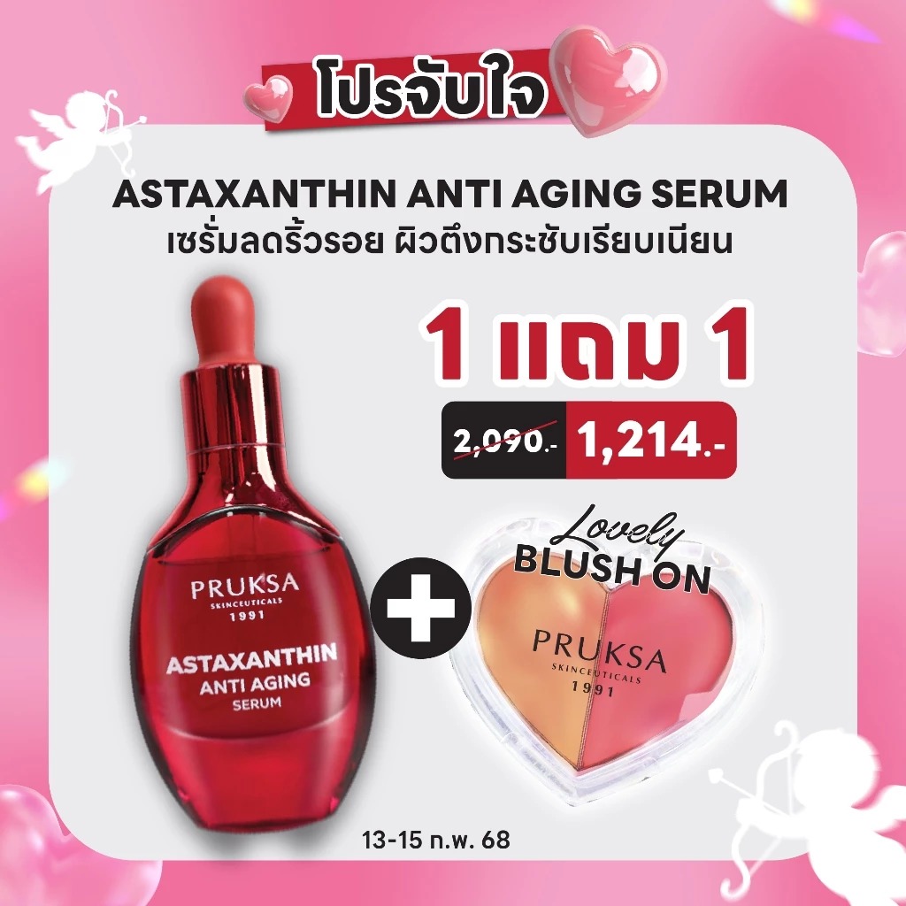 [ แถมบลัชออน ] PRUKSA ASTAXANTHIN ANTI AGING SERUM 30 ML พฤกษา เชรั่มแอสตาแซนธิน สารสกัดสาหร่ายสีแดงจาก USA ช่วยต่อต้านริ้วรอยแห่งวัย ราคา 1,350 บาท*ส่งฟรี