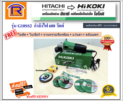 HIKOKI/HITACHI (ไฮโคคิ/ฮิตาชิ) หินเจียร์ เครื่องเจีย หินเจีย **ฟรี ใบตัด+ใบเจียร์+จานทรายเรียงซ้อน+แว่นตา+ตลับเมตร (ลูกหมู) 4 นิ้ว รุ่น G10SS2 (396410224)
