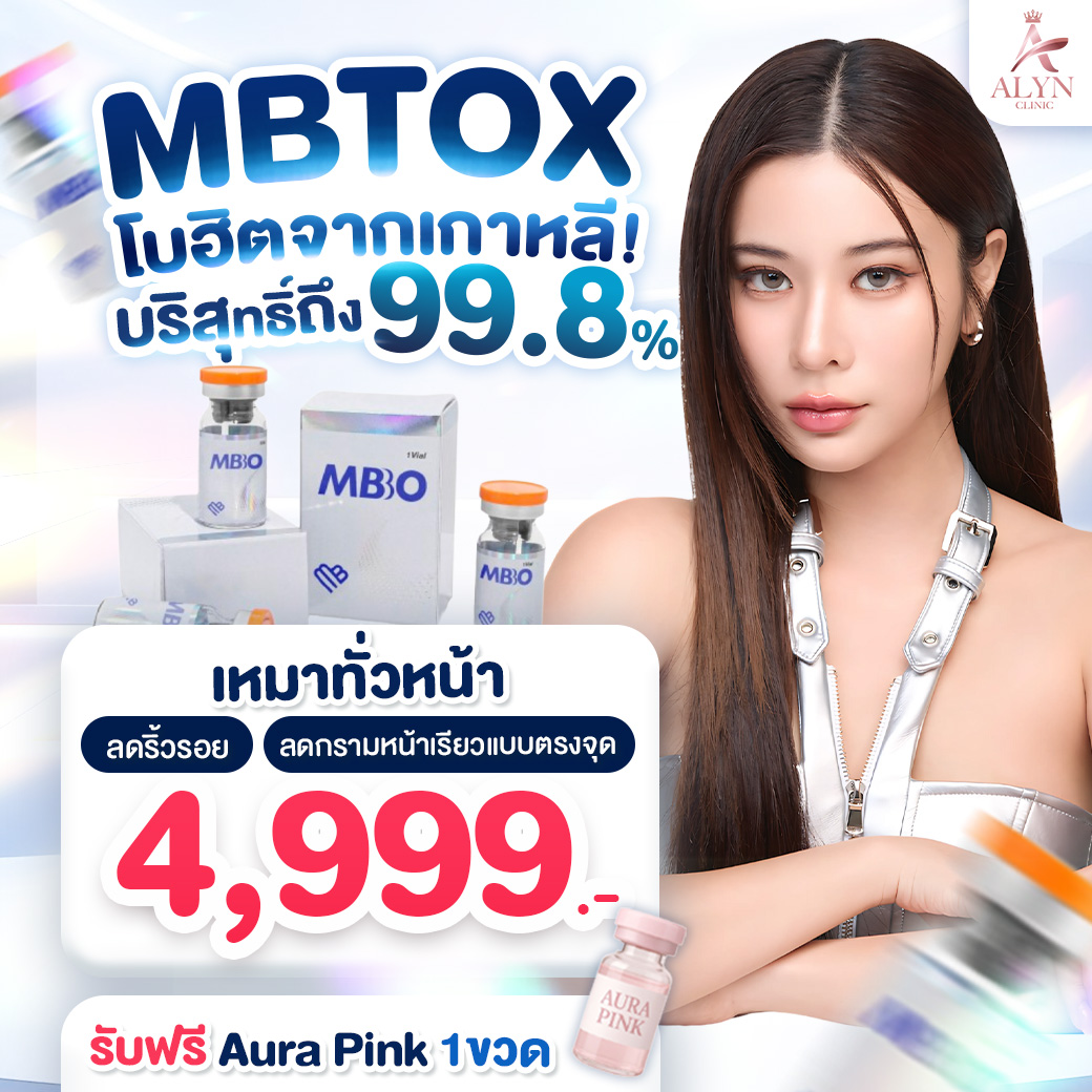 Botox Mb Tox for the Entire Face, Free 1 Bottle of Aura Pink, Korean Product, European Standard, Purity up to 99.8%, Alyn Clinic, Alin Clinic. ราคา 4,999 บาท*ส่งฟรี