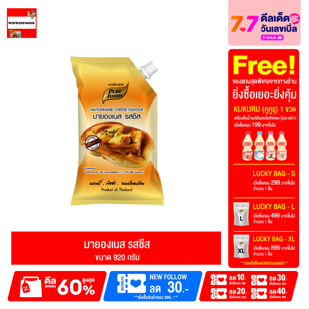 มายองเนส รสชีส 920กรัม ราดทานก็อร่อย ยิ่งนำไปอบขนม ยิ่งหอมชีสค่ะ เพียวฟู้ดส์ วินวินฟู้ดส์ ราคา 94 บาท*ส่งฟรี