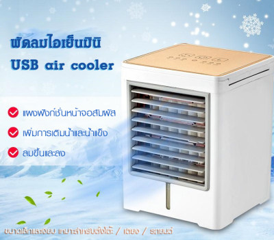 usb พัดลมไอเย็นขนาดเล็ก พัดลมไอเย็นมินิ แอร์มินิ พัดลมแอร์ เครื่องทำความเย็นมินิ แอร์พกพา usb พัดลมไอเย็นขนาดเล็ก พัดลมไอเย็นมินิ แอร์มินิ พัดลมแอร์ เครื่องทำความเย็นมินิ แอร์พกพา