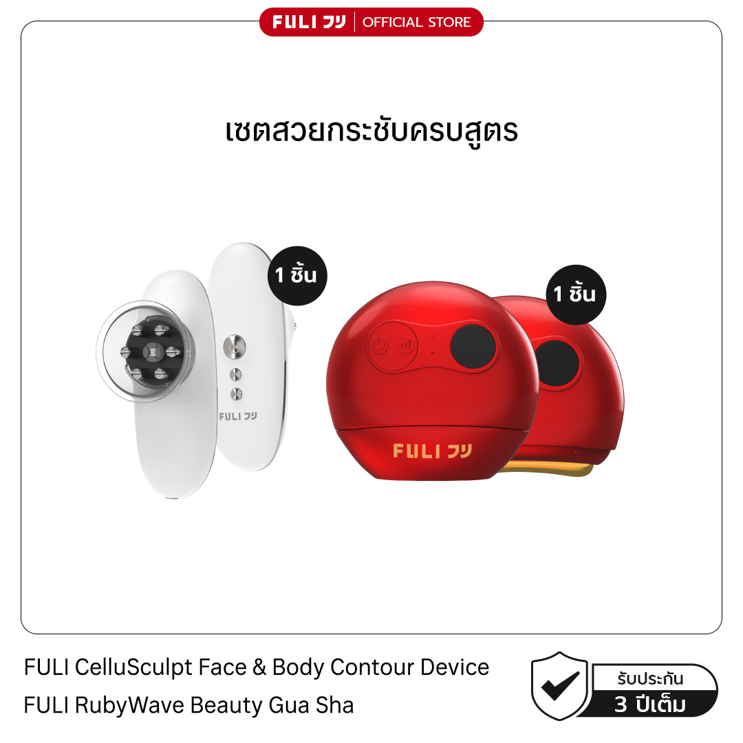 Beautiful, Tight-Fitting Set with a Complete Formula. | Fuli Cellusculpt Face & Body Contour Device + Fuli Rubywave Beauty Gua Sha ราคา 4,199 บาท*ส่งฟรี