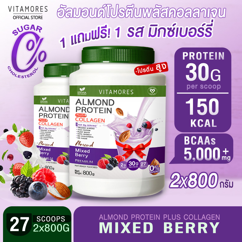 🚛ส่งฟรี ส่งไว👍(1แถม1) Vitamores Almond Protein ➕ Collagen รสมิกซ์เบอร์รี่ ขนาด 800 กรัม โปรตีนจากพืชผสมคอลลาเจน กลิ่นหอม ทานง่ายได้ทุกวัน ราคา 1,685 บาท*ส่งฟรี