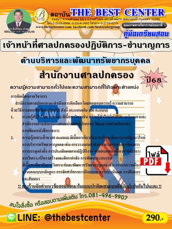 E-book Download   คู่มือสอบเจ้าหน้าที่ศาลปกครองปฏิบัติการ-ชำนาญการ (ด้านบริหารและพัฒนาทรัพยากรบุคคล) สำนักงานศาลปกครอง ปี 68 ราคา 247 บาท*ส่งฟรี