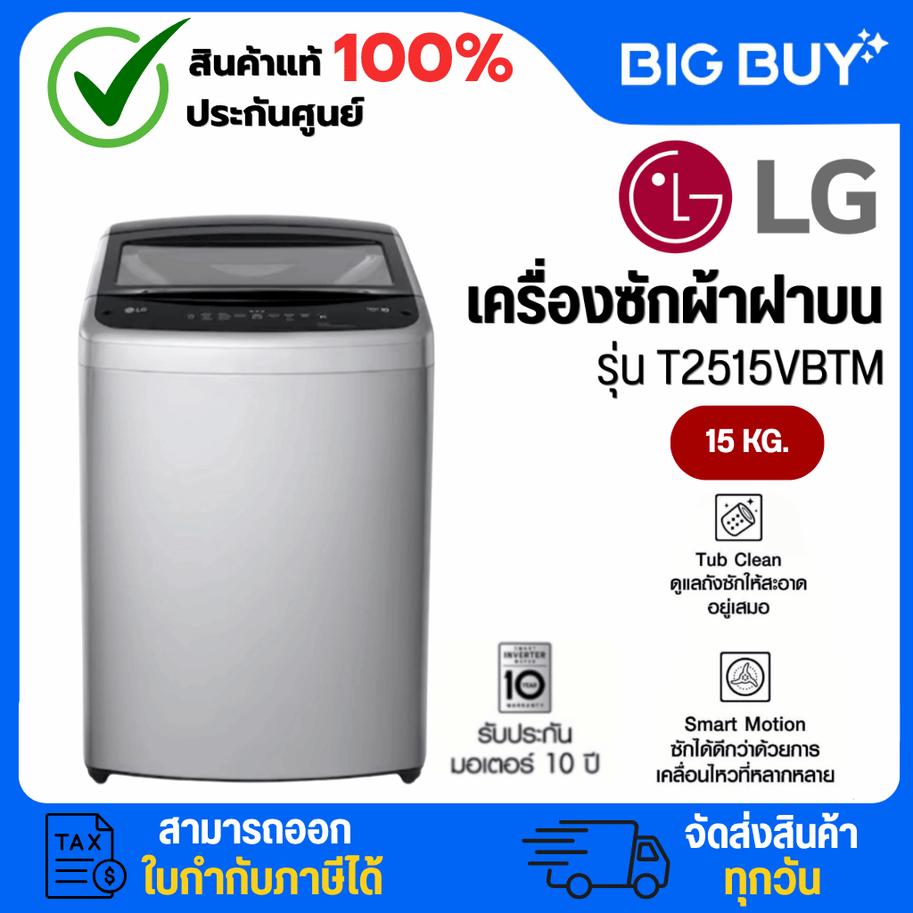 เครื่องใช้ไฟฟ้าภายในบ้าน LG แอลจี เครื่องซักผ้าฝาบน รุ่น T2515Vbtm 15 กก. อินเวอร์เตอร์ ราคา 13,690 บาท*ส่งฟรี