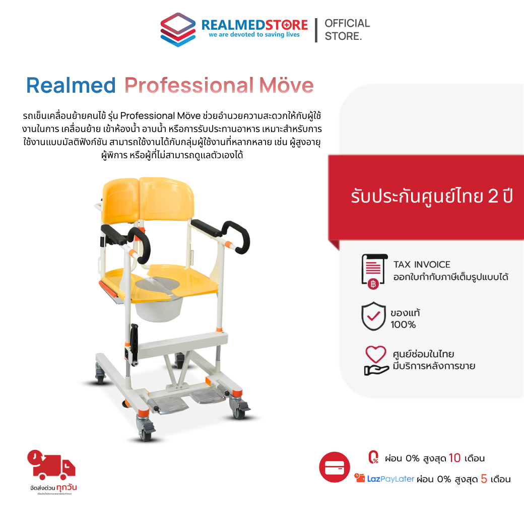 ผลิตภัณฑ์เพื่อสุขภาพ Yuwell เก้าอี้เคลื่อนย้ายผู้ป่วย (Manual Transfer Chair) ยี่ห้อ Realmed รุ่น Professional Möve รับประกัน 2 ปี จากศูนย์ไทย ราคา 23,900 บาท*ส่งฟรี