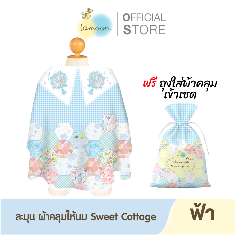 Lamoon ผ้าคลุมให้นมบุตร Sweet Cottage (Blue)+ถุงผ้าหูรูด ราคา 999 บาท*ส่งฟรี