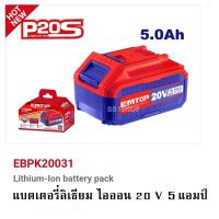 EMTOP เฉพาะ แบตเตอรี่ ลิเธียมไอออน 20V ขนาด 2Ah / 4Ah / 5Ah แบตทน ใช้งานได้นาน ไม่เสื่อมง่าย