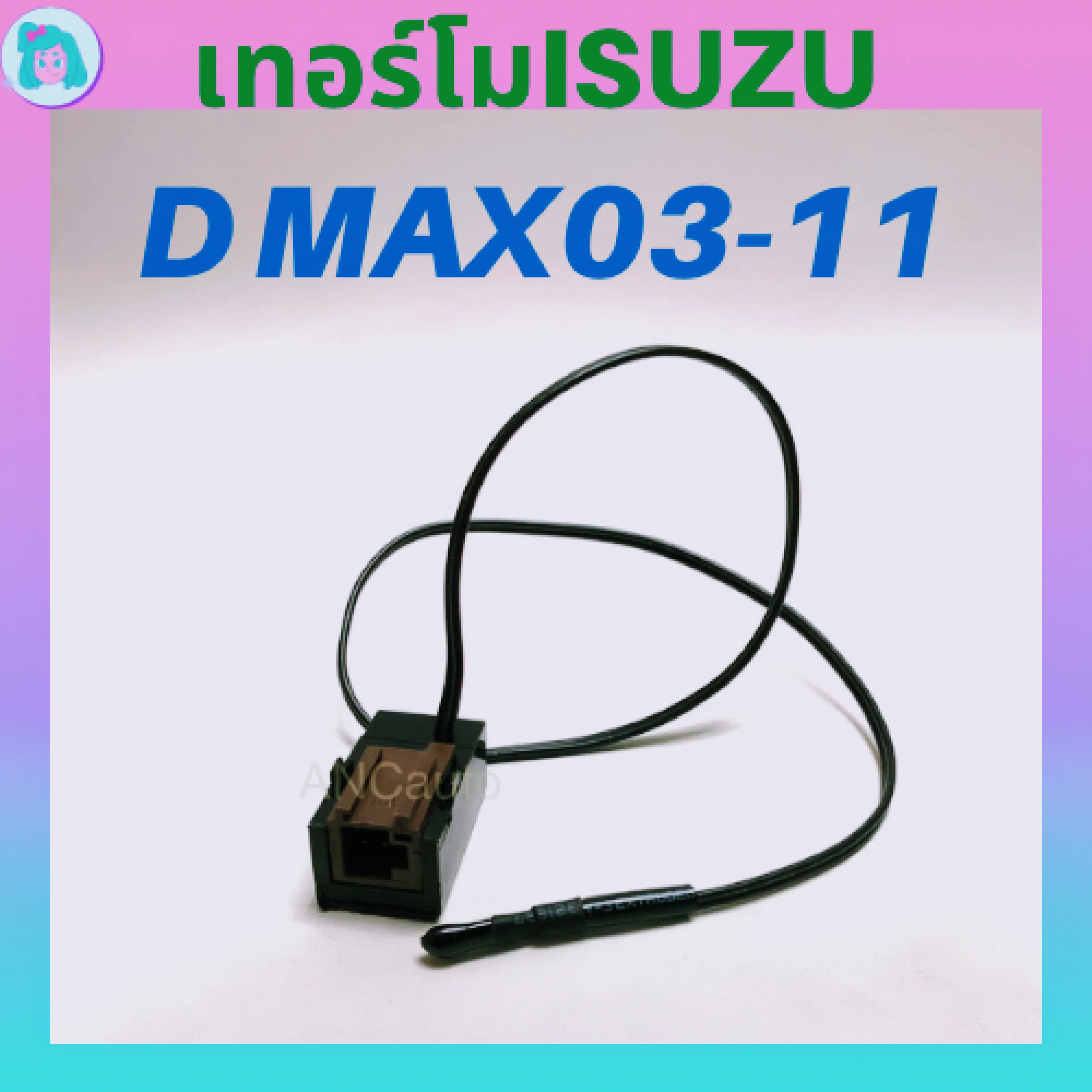 เทอร์โมสตัท แอร์รถยนต์ ISUZU D-MAX 4ขา ปี2003-2011