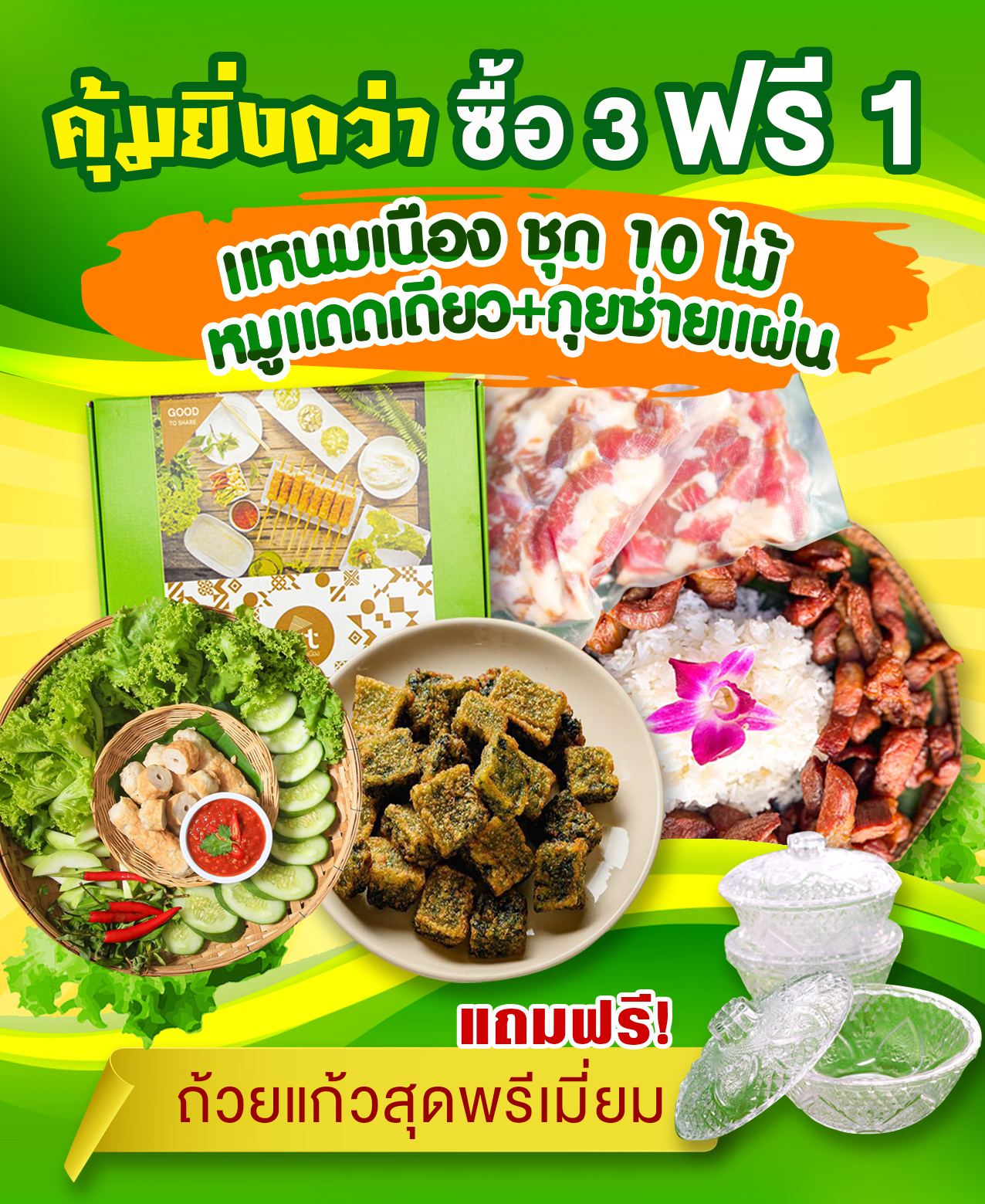 ชุดพรีเมี่ยม แหนมเนืองวีที 10ไม้ + หมูแดดเดียว + กุยช่ายแผ่น แถมฟรีถ้วยแก้วพร้อมฝาสุดพรีเมี่ยม✨ ราคา 569 บาท*ส่งฟรี