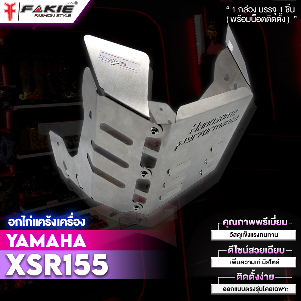 FAKIE อกไก่ อกแคร้งเครื่อง รุ่น YAMAHA XSR155 งานเลเซอร์ สแตนเลส304 หนา 1.5 mm. ยี่ห้อ HANDSOME PERFORMANCE ไม่เป็นสนิม ราคา 2,200 บาท*ส่งฟรี