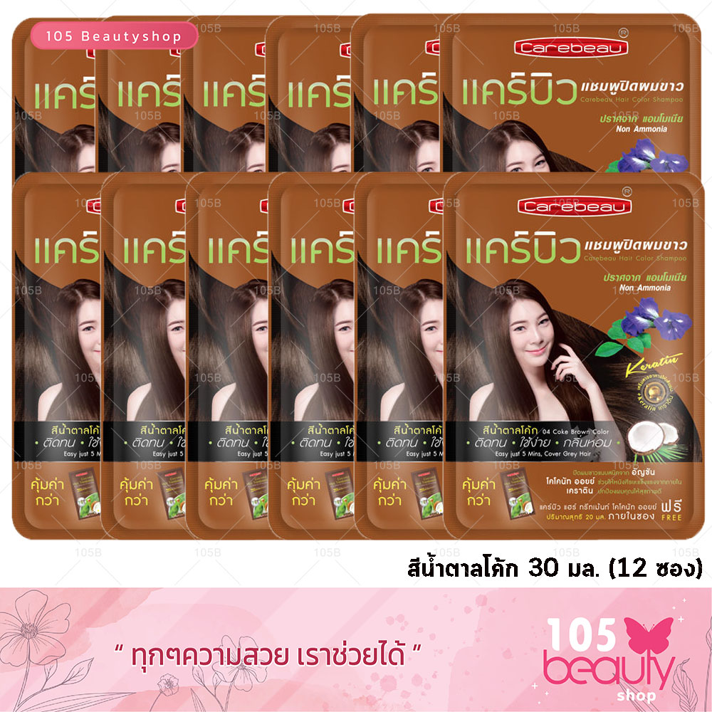 **1 กล่อง/12 ซอง** Carebeau Hair Color Shampoo แคร์บิว แฮร์ คัลเลอร์ แชมพู แชมพูปิดผมขาว แชมพูปิดผมหงอก แชมพูย้อมผม (30 มล.) มีให้เลือก 4 เฉดสี