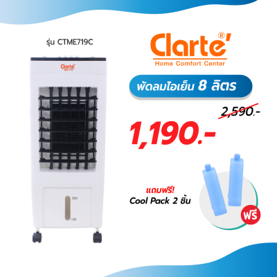พัดลมไอเย็น Clarte' 8 ลิตร รุ่น CTME719C รับประกัน 1 ปี แอร์เคลื่อนที่ พัดลมแอร์ ช่วยฟอกอากาศ กำจัดไรฝุ่น (รับประกันมอเตอร์ 2 ปี) พัดลมไอเย็น Clarte' 8 ลิตร รุ่น CTME719C รับประกัน 1 ปี แอร์เคลื่อนที่ พัดลมแอร์ ช่วยฟอกอากาศ กำจัดไรฝุ่น (รับประกันมอเตอร์ 2 ปี)