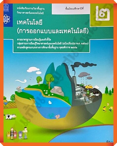 หนังสือเรียนเทคโนโลยี(การออกแบบและเทคโนโลยี)ม.2 #สสวท | Lazada.Co.Th