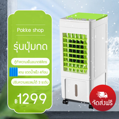 พัดลมไอเย็น พัดลมไอน้ำ ปรับความแรงลมได้ 3 ระดับ ความจุ:8Lพัดลมปรับอากาศ พัดลมไอเย็นเคลื่อนที่ประหยัดไฟ ตั้งเวลาได้ กระจายลมในมุมกว้าง พัดลมไอเย็น พัดลมไอน้ำ ปรับความแรงลมได้ 3 ระดับ ความจุ:8Lพัดลมปรับอากาศ พัดลมไอเย็นเคลื่อนที่ประหยัดไฟ ตั้งเวลาได้ กระจายลมในมุมกว้าง