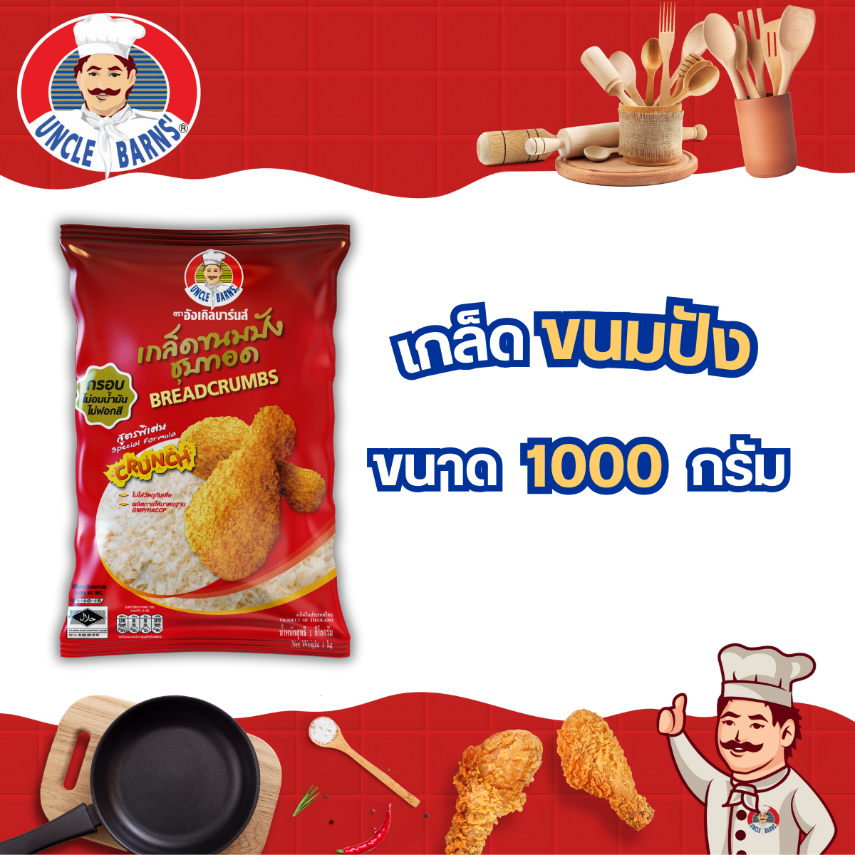 เกล็ดขนมปัง ตราอังเคิลบาร์นส์ ขนาด 1000 กรัม เกล็ดขนมปังเกรดพรีเมี่ยม ขนมปังกรอบ เกล็ดขนมชุบทอด ราคา 76 บาท*ส่งฟรี